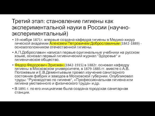 Третий этап: становление гигиены как экспериментальной науки в России (научно-экспериментальный)