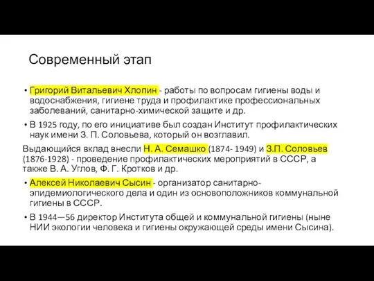 Григорий Витальевич Хлопин - работы по вопросам гигиены воды и