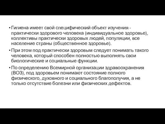 Гигиена имеет свой специфический объект изучения - практически здорового человека