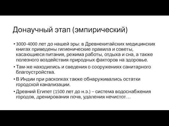 Донаучный этап (эмпирический) 3000-4000 лет до нашей эры: в Древнекитайских