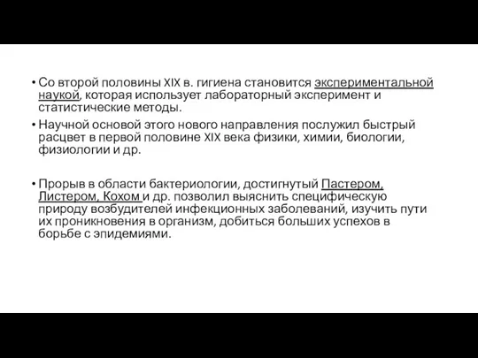 Со второй половины XIX в. гигиена становится экспериментальной наукой, которая