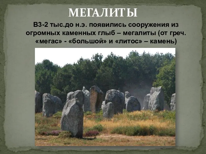В3-2 тыс.до н.э. появились сооружения из огромных каменных глыб – мегалиты (от греч.