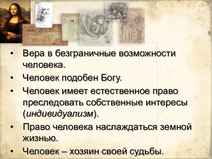 Вера в безграничные возможности человека. Человек подобен Богу. Человек имеет