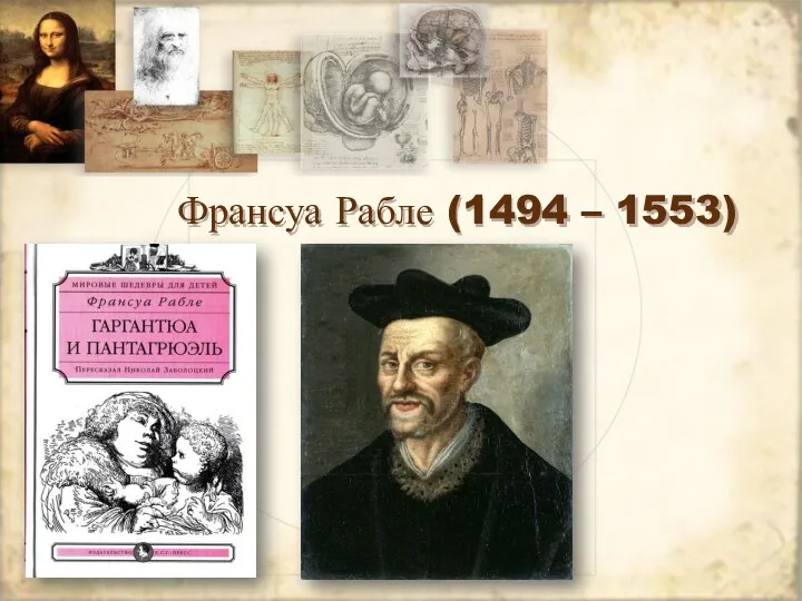 Франсуа Рабле (1494 – 1553)