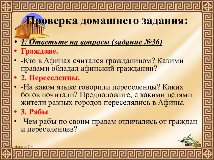 Проверка домашнего задания: 1. Ответьте на вопросы (задание №36) Граждане.