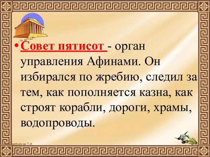 Совет пятисот - орган управления Афинами. Он избирался по жребию,