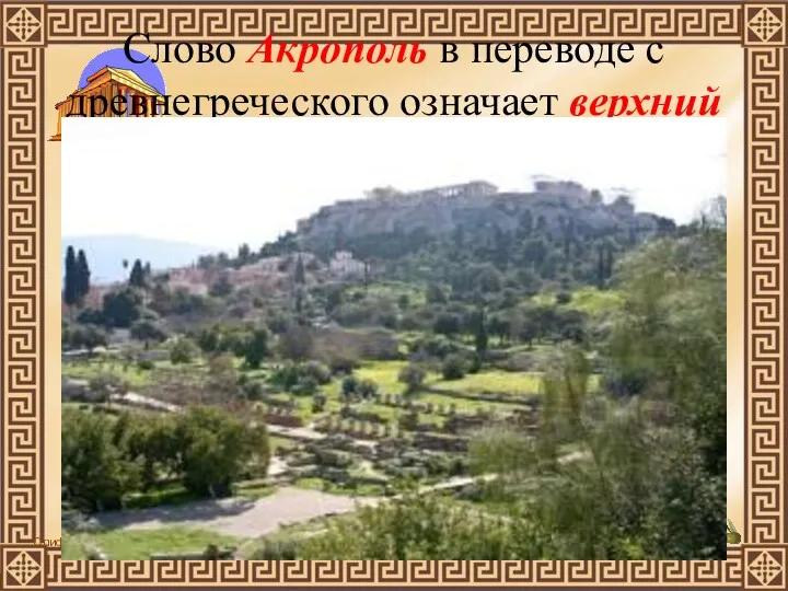 Слово Акрополь в переводе с древнегреческого означает верхний город