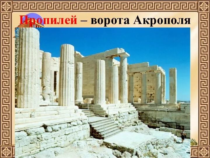 Пропилей – ворота Акрополя