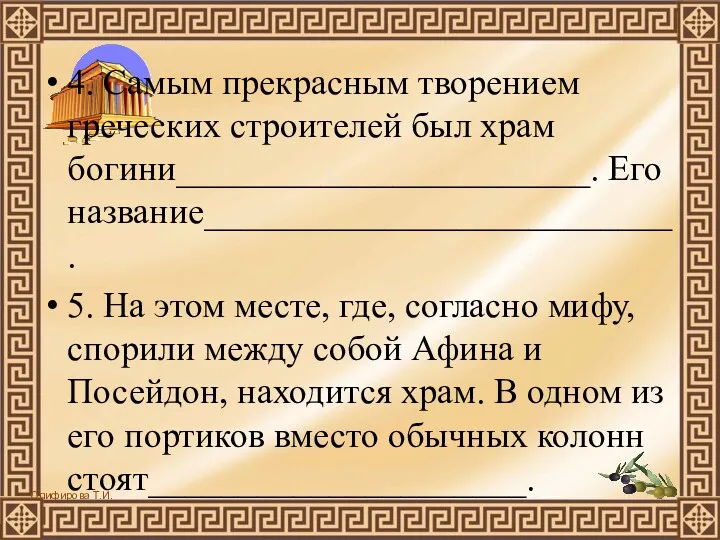 4. Самым прекрасным творением греческих строителей был храм богини_______________________. Его название__________________________. 5. На