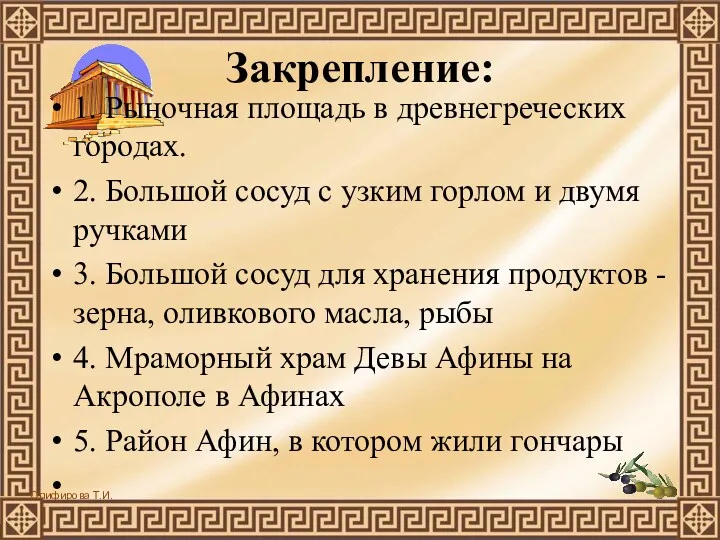 Закрепление: 1. Рыночная площадь в древнегреческих городах. 2. Большой сосуд