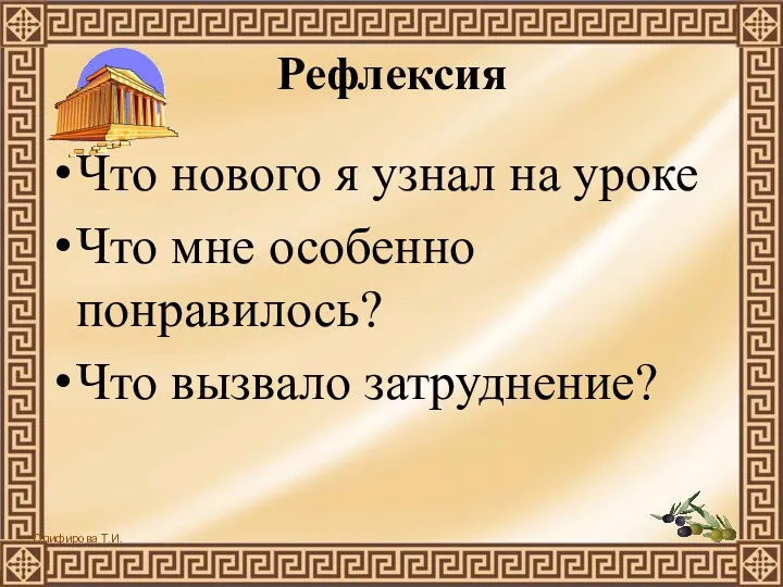 Рефлексия Что нового я узнал на уроке Что мне особенно понравилось? Что вызвало затруднение?