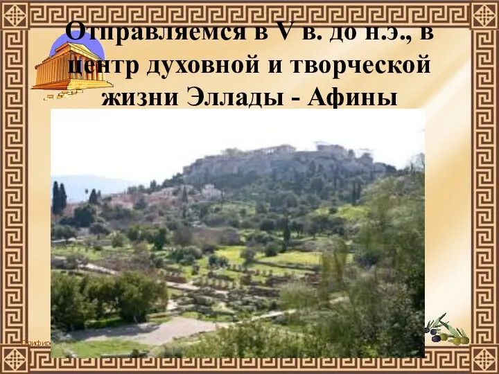 Отправляемся в V в. до н.э., в центр духовной и творческой жизни Эллады - Афины