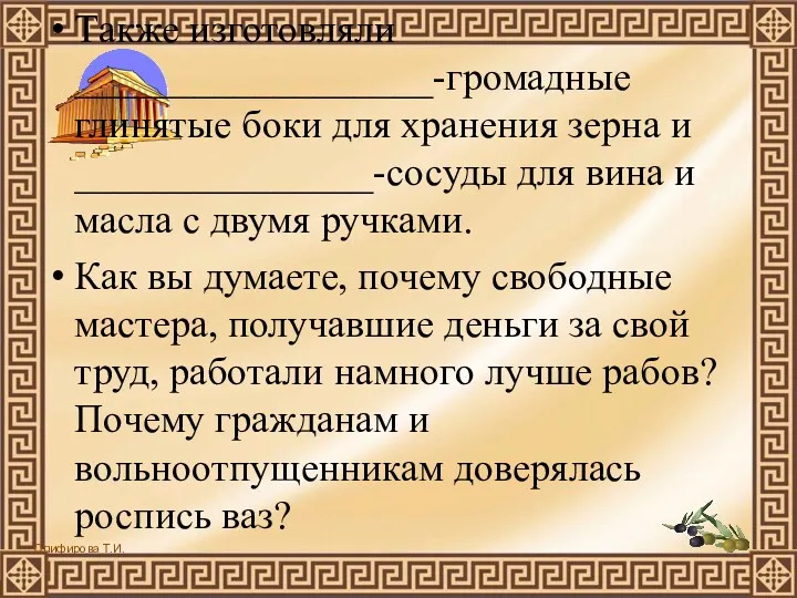 Также изготовляли __________________-громадные глинятые боки для хранения зерна и _______________-сосуды