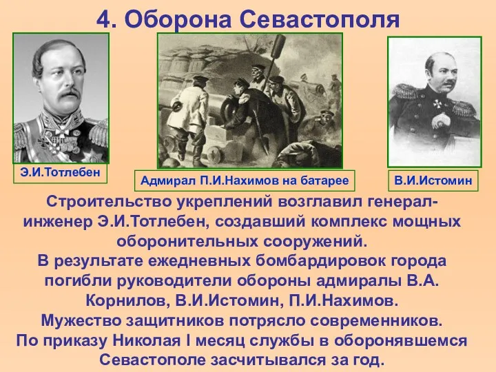 4. Оборона Севастополя Строительство укреплений возглавил генерал-инженер Э.И.Тотлебен, создавший комплекс