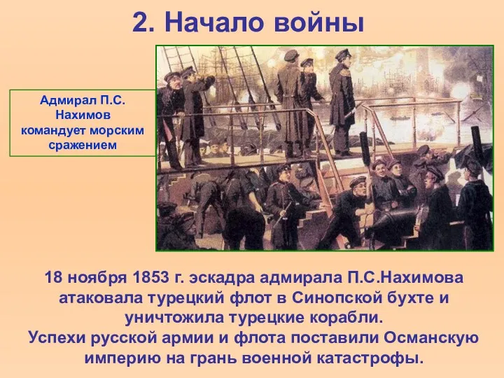 2. Начало войны 18 ноября 1853 г. эскадра адмирала П.С.Нахимова