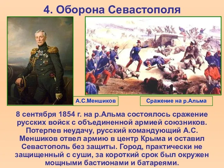 4. Оборона Севастополя 8 сентября 1854 г. на р.Альма состоялось