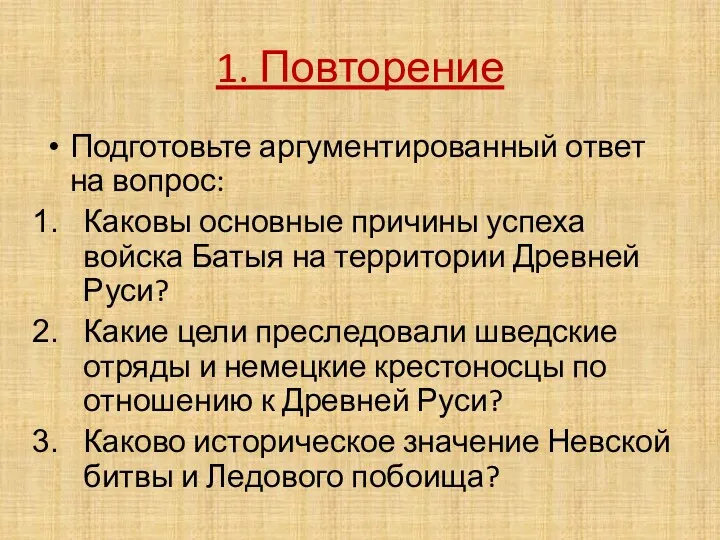 1. Повторение Подготовьте аргументированный ответ на вопрос: Каковы основные причины