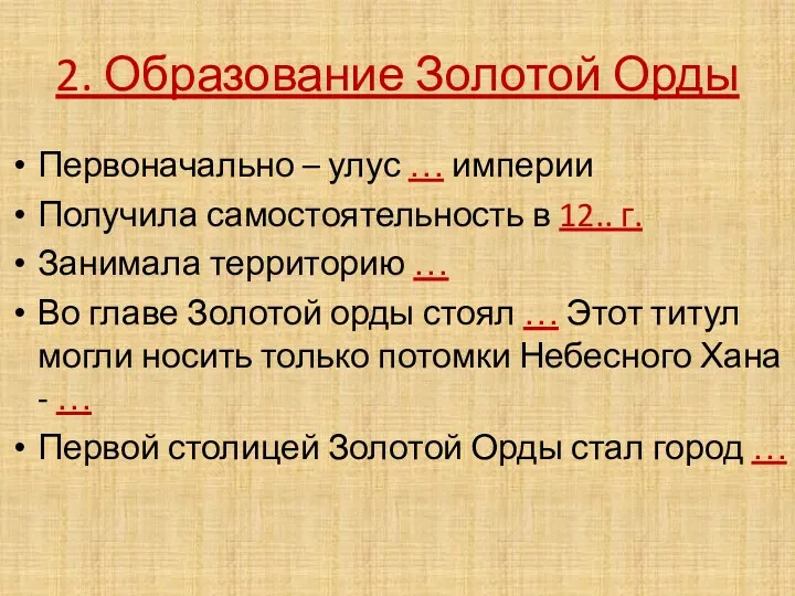 2. Образование Золотой Орды Первоначально – улус … империи Получила