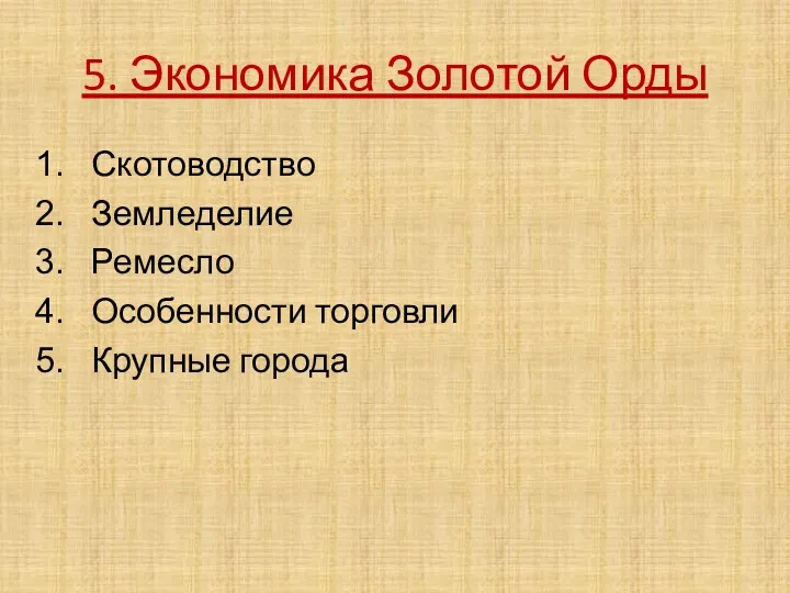 5. Экономика Золотой Орды Скотоводство Земледелие Ремесло Особенности торговли Крупные города