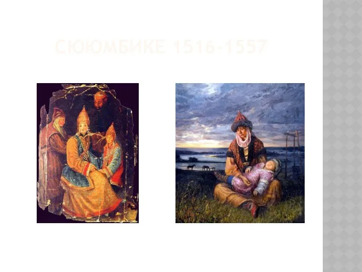 СЮЮМБИКЕ 1516-1557