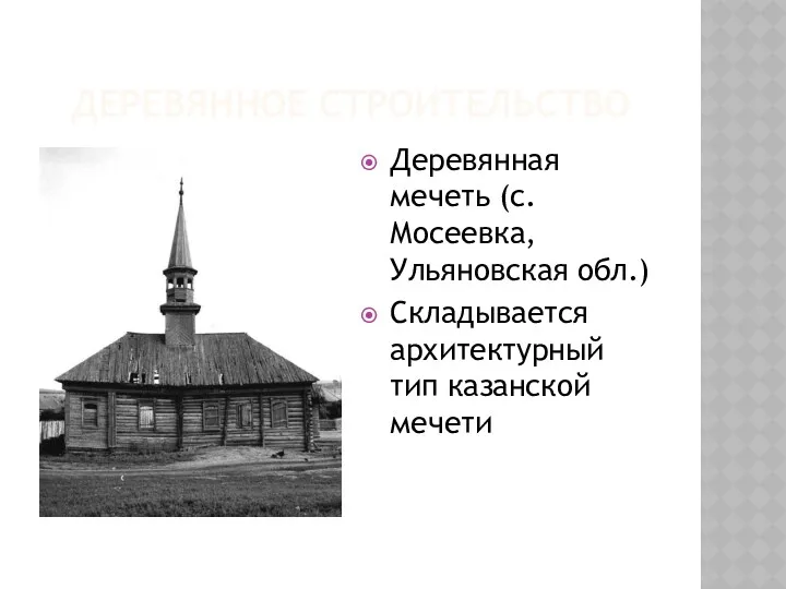 ДЕРЕВЯННОЕ СТРОИТЕЛЬСТВО Деревянная мечеть (с.Мосеевка, Ульяновская обл.) Складывается архитектурный тип казанской мечети