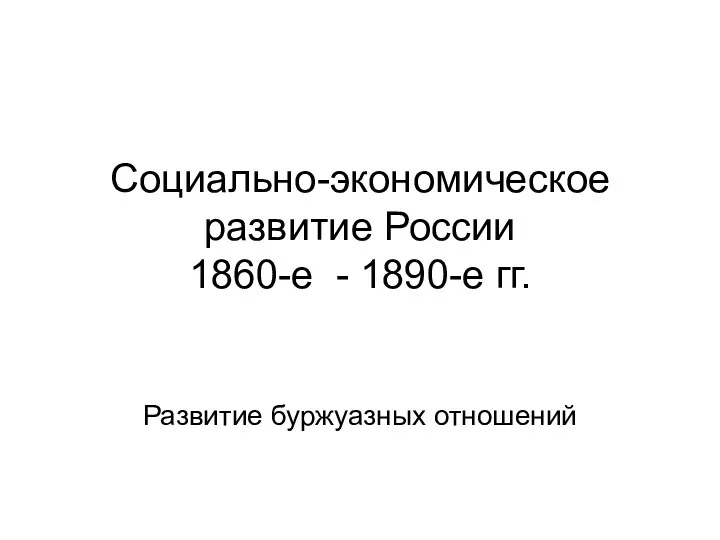 Социально-экономическое развитие России 1860-е - 1890-е гг