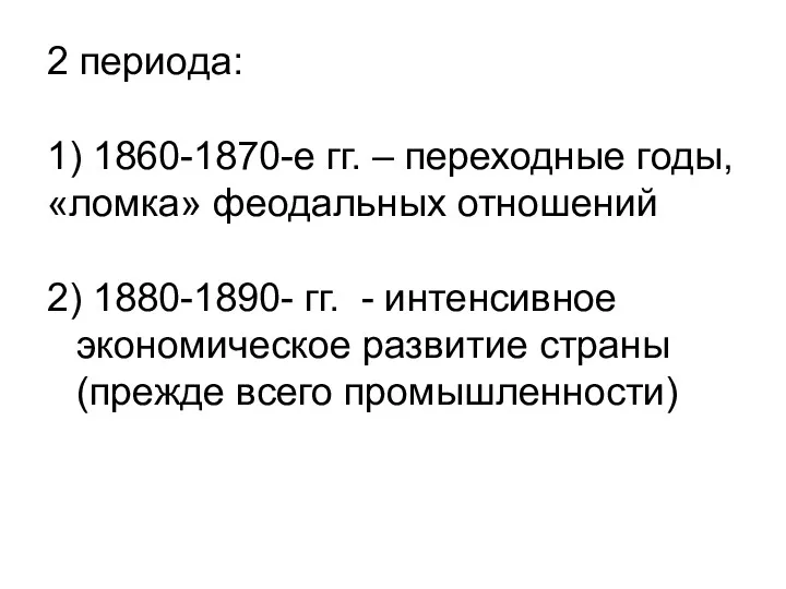 2 периода: 1) 1860-1870-е гг. – переходные годы, «ломка» феодальных