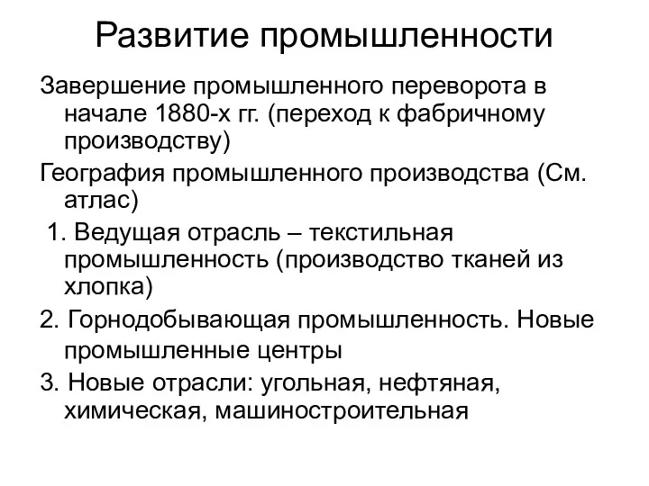 Развитие промышленности Завершение промышленного переворота в начале 1880-х гг. (переход