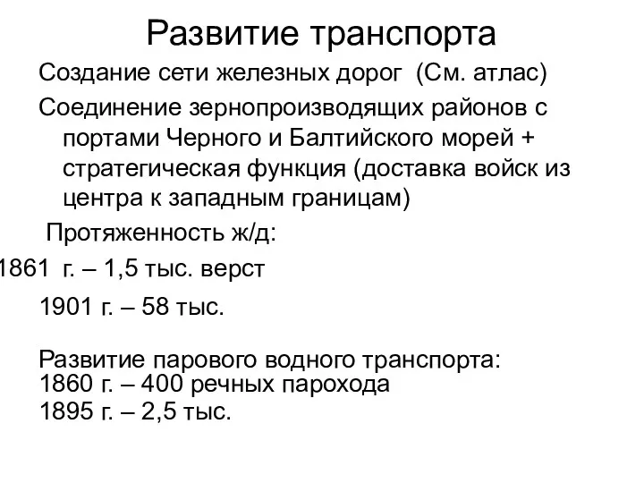 Развитие транспорта Создание сети железных дорог (См. атлас) Соединение зернопроизводящих