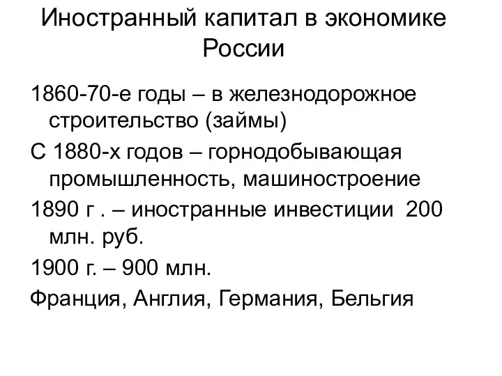 Иностранный капитал в экономике России 1860-70-е годы – в железнодорожное