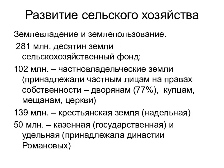 Развитие сельского хозяйства Землевладение и землепользование. 281 млн. десятин земли