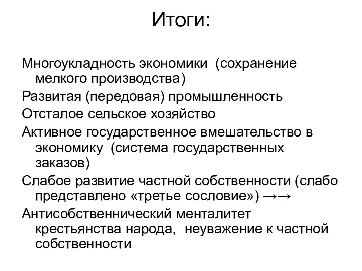 Итоги: Многоукладность экономики (сохранение мелкого производства) Развитая (передовая) промышленность Отсталое