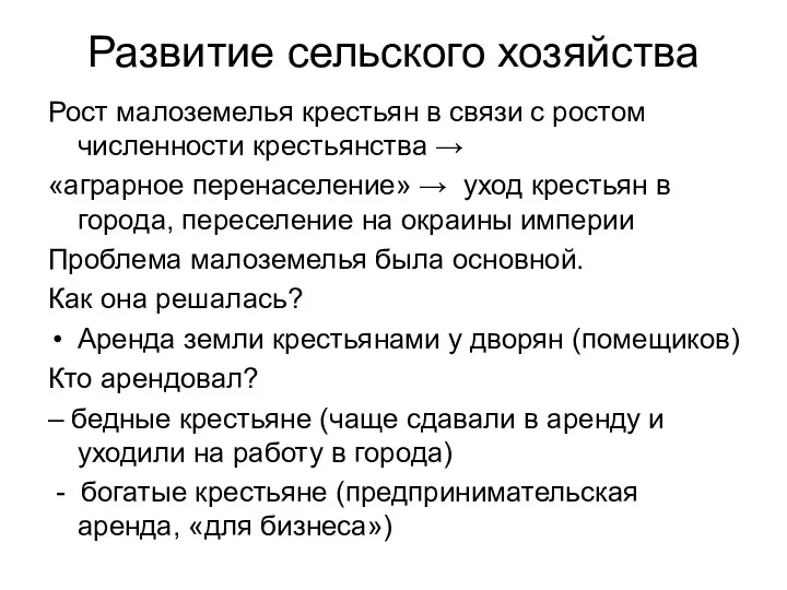 Развитие сельского хозяйства Рост малоземелья крестьян в связи с ростом