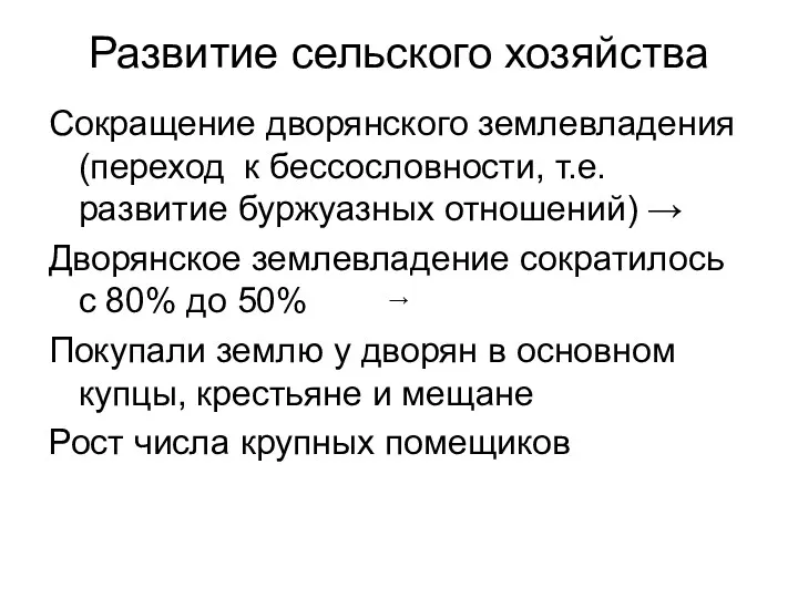 Развитие сельского хозяйства Сокращение дворянского землевладения (переход к бессословности, т.е.