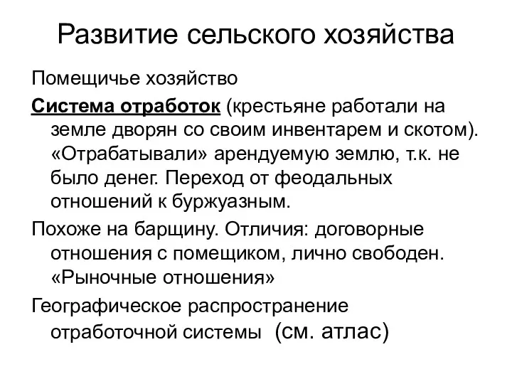 Развитие сельского хозяйства Помещичье хозяйство Система отработок (крестьяне работали на