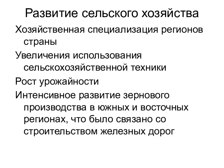 Развитие сельского хозяйства Хозяйственная специализация регионов страны Увеличения использования сельскохозяйственной