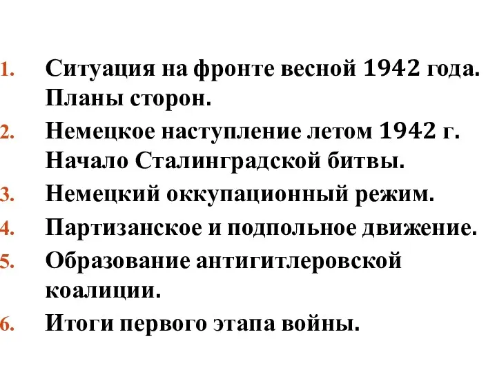 Ситуация на фронте весной 1942 года. Планы сторон. Немецкое наступление