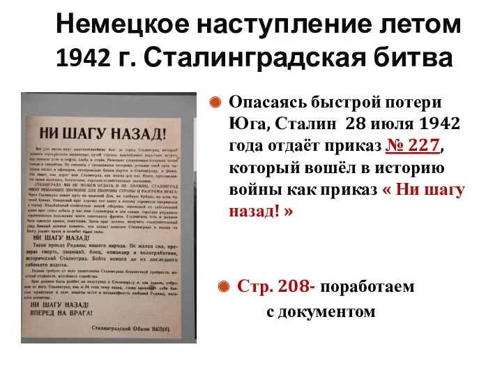 Опасаясь быстрой потери Юга, Сталин 28 июля 1942 года отдаёт