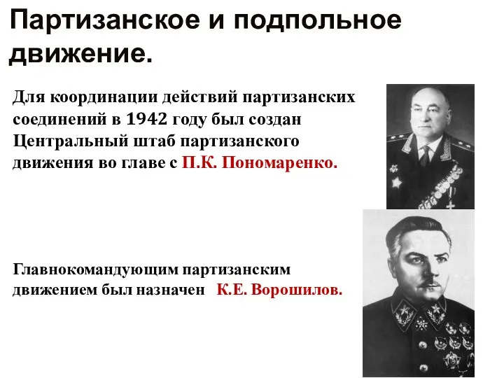 Для координации действий партизанских соединений в 1942 году был создан