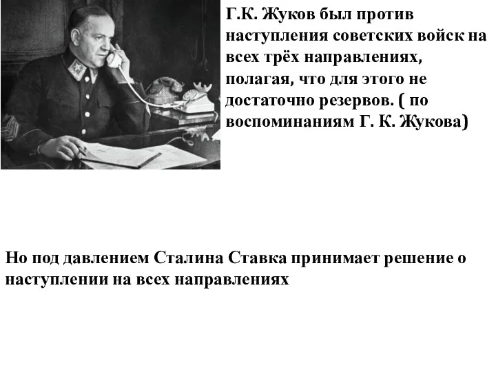 Г.К. Жуков был против наступления советских войск на всех трёх