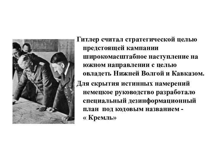 Гитлер считал стратегической целью предстоящей кампании широкомасштабное наступление на южном