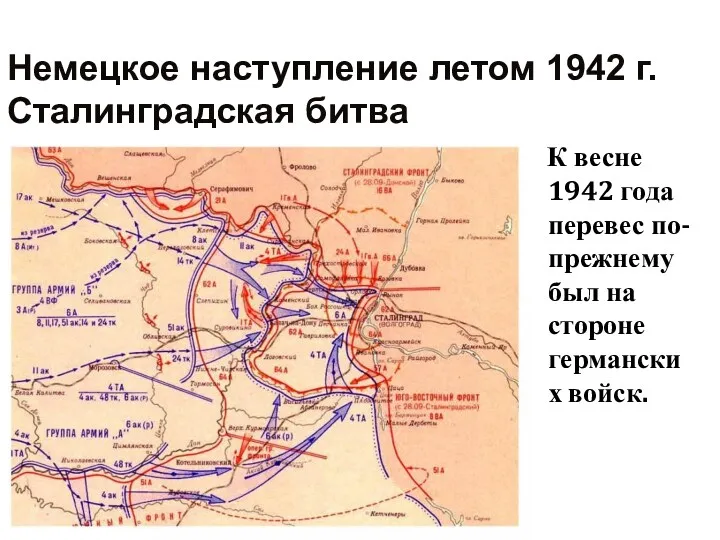 К весне 1942 года перевес по-прежнему был на стороне германских