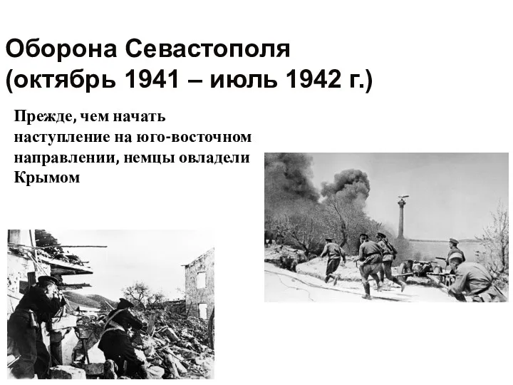 Прежде, чем начать наступление на юго-восточном направлении, немцы овладели Крымом