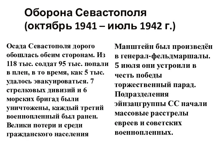 Осада Севастополя дорого обошлась обеим сторонам. Из 118 тыс. солдат