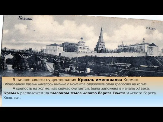 В начале своего существования Кремль именовался Керман. Образование Казани началось