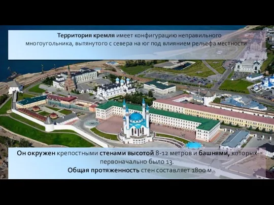 Территория кремля имеет конфигурацию неправильного многоугольника, вытянутого с севера на