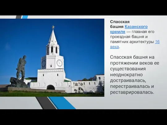 Спасская башня Казанского кремля — главная его проездная башня и