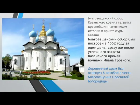 Благовещенский собор Казанского кремля является древнейшим памятником истории и архитектуры