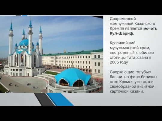 Современной жемчужиной Казанского Кремля является мечеть Кул-Шариф. Красивейший мусульманский храм,
