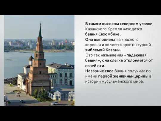 В самом высоком северном уголке Казанского Кремля находится башня Сююмбике.